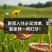 新房入住必买清单，软装家具一网打尽！（图1）