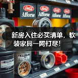 新房入住必买清单，软装家具一网打尽！（图2）