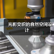光影交织的自然空间设计(图3) 光影交织的自然空间设计(图3)