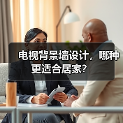 电视背景墙设计,哪种更适合居家?(图1) 电视背景墙设计,哪种更适合居家?(图1)