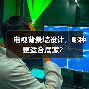 电视背景墙设计,哪种更适合居家?(图3) 电视背景墙设计,哪种更适合居家?(图3)