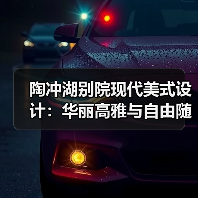 陶冲湖别院现代美式设计：华丽高雅与自由随意的完美融合（图1）