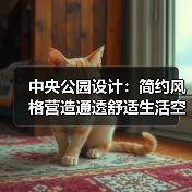 中央公园设计：简约风格营造通透舒适生活空间（图1）