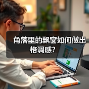角落里的飘窗如何做出格调感?(图1) 角落里的飘窗如何做出格调感?(图1)