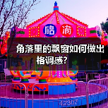 角落里的飘窗如何做出格调感?(图2) 角落里的飘窗如何做出格调感?(图2)
