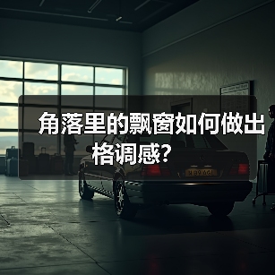 角落里的飘窗如何做出格调感?(图4) 角落里的飘窗如何做出格调感?(图4)