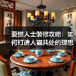 爱猫人士装修攻略:如何打造人猫共处的理想家?(图1) 爱猫人士装修攻略:如何打造人猫共处的理想家?(图1)