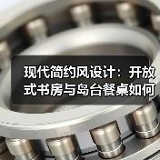 现代简约风设计：开放式书房与岛台餐桌如何提升空间感？（图3）