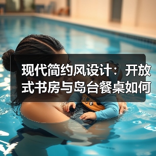 现代简约风设计：开放式书房与岛台餐桌如何提升空间感？（图1）