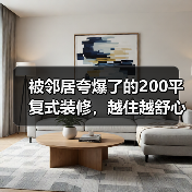 被邻居夸爆了的200平复式装修,越住越舒心(图1) 被邻居夸爆了的200平复式装修,越住越舒心(图1)