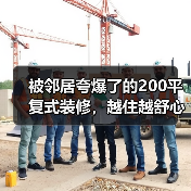 被邻居夸爆了的200平复式装修,越住越舒心(图3) 被邻居夸爆了的200平复式装修,越住越舒心(图3)