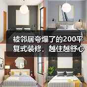 被邻居夸爆了的200平复式装修,越住越舒心(图2) 被邻居夸爆了的200平复式装修,越住越舒心(图2)
