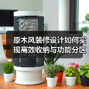 原木风装修设计如何实现高效收纳与功能分区？（图2）