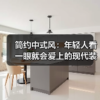 简约中式风：年轻人看一眼就会爱上的现代装修风格（图3）