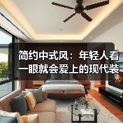 简约中式风：年轻人看一眼就会爱上的现代装修风格（图2）