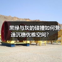 黑绿与灰的碰撞如何营造沉稳优雅空间？（图3）