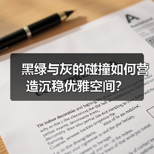 黑绿与灰的碰撞如何营造沉稳优雅空间？（图2）