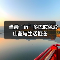 当最“in”多巴胺色彩山蓝与生活相逢(图3) 当最“in”多巴胺色彩山蓝与生活相逢(图3)