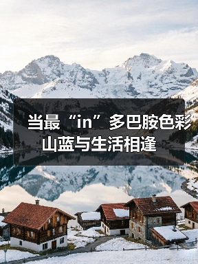 当最“in”多巴胺色彩山蓝与生活相逢(图2) 当最“in”多巴胺色彩山蓝与生活相逢(图2)