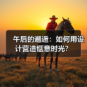 午后的邂逅：如何用设计营造惬意时光？（图2）