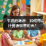 午后的邂逅：如何用设计营造惬意时光？（图4）