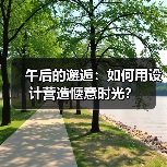 午后的邂逅：如何用设计营造惬意时光？（图3）