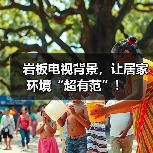 岩板电视背景,让居家环境“超有范”!(图3) 岩板电视背景,让居家环境“超有范”!(图3)