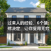 过来人的经验,6个装修决定,让你受用无穷!(图1) 过来人的经验,6个装修决定,让你受用无穷!(图1)