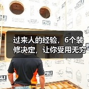 过来人的经验,6个装修决定,让你受用无穷!(图2) 过来人的经验,6个装修决定,让你受用无穷!(图2)