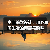 生活美学设计：用心聆听生活的诗意与韵味（图2）