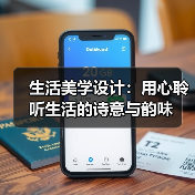 生活美学设计：用心聆听生活的诗意与韵味（图3）