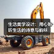 生活美学设计：用心聆听生活的诗意与韵味（图4）