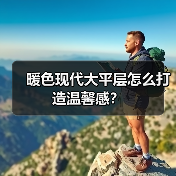 暖色现代大平层怎么打造温馨感？（图3）
