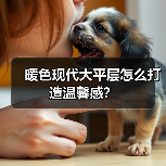 暖色现代大平层怎么打造温馨感？（图4）