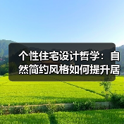 个性住宅设计哲学：自然简约风格如何提升居住舒适度？（图2）
