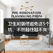 卫生间装修避免这5个坑,不然越住越不爽!(图1) 卫生间装修避免这5个坑,不然越住越不爽!(图1)