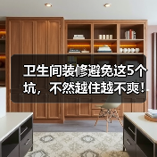 卫生间装修避免这5个坑,不然越住越不爽!(图3) 卫生间装修避免这5个坑,不然越住越不爽!(图3)