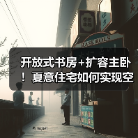 开放式书房+扩容主卧！夏意住宅如何实现空间最大化利用？（图1）