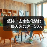 坚持“去家务化装修”,每天家务少干50%(图4) 坚持“去家务化装修”,每天家务少干50%(图4)