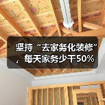 坚持“去家务化装修”,每天家务少干50%(图3) 坚持“去家务化装修”,每天家务少干50%(图3)
