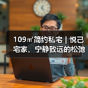 109㎡简约私宅 | 悦己宅家，宁静致远的松弛空间（图2）