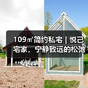 109㎡简约私宅 | 悦己宅家，宁静致远的松弛空间（图3）