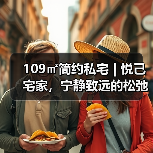 109㎡简约私宅 | 悦己宅家，宁静致远的松弛空间（图1）