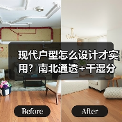 现代户型怎么设计才实用？南北通透+干湿分区解析（图1）