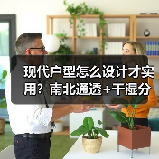 现代户型怎么设计才实用？南北通透+干湿分区解析（图3）