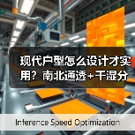 现代户型怎么设计才实用？南北通透+干湿分区解析（图2）