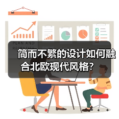 简而不繁的设计如何融合北欧现代风格？（图1）