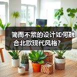 简而不繁的设计如何融合北欧现代风格？（图4）