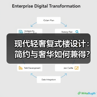 现代轻奢复式楼设计：简约与奢华如何兼得？（图3）