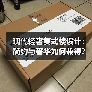 现代轻奢复式楼设计：简约与奢华如何兼得？（图2）